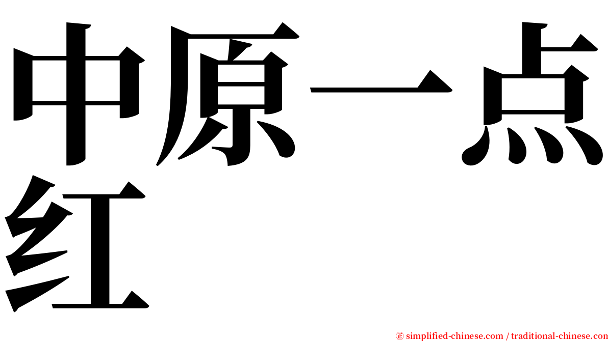 中原一点红 serif font