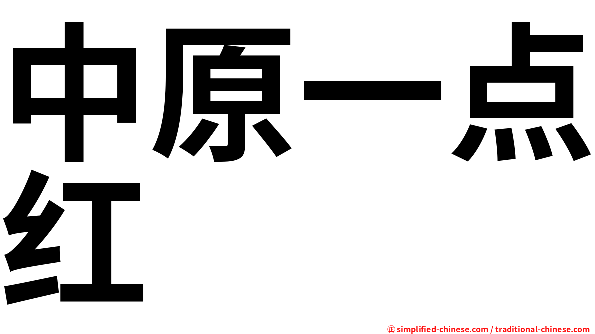 中原一点红