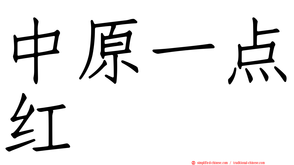 中原一点红