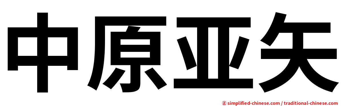 中原亚矢