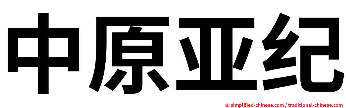 中原亚纪