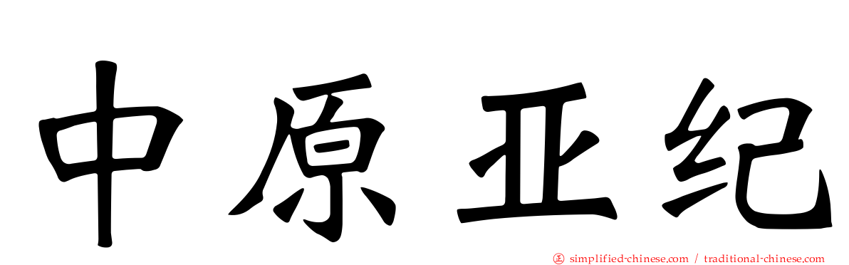 中原亚纪