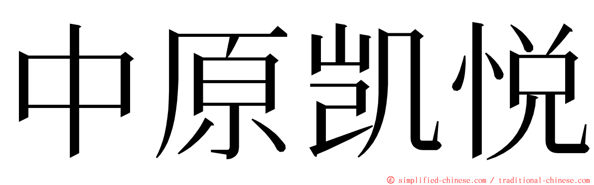 中原凯悦 ming font