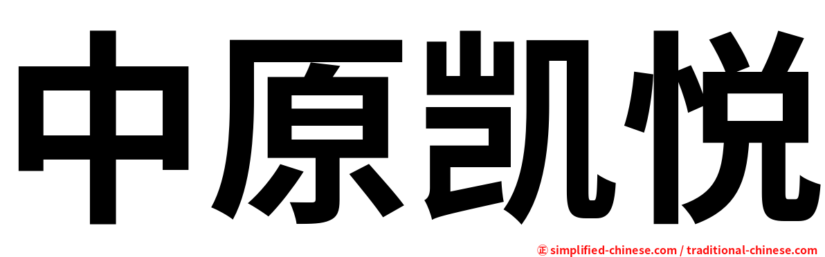 中原凯悦