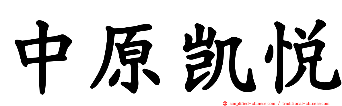 中原凯悦