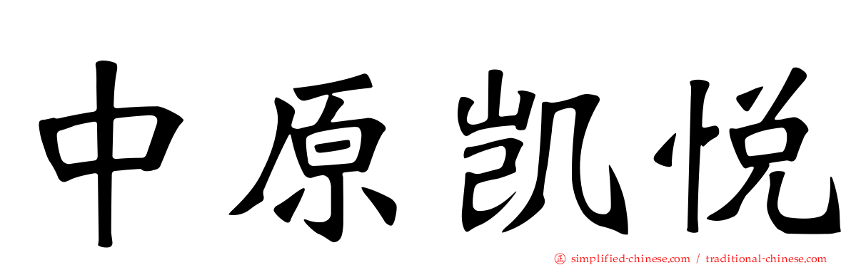 中原凯悦