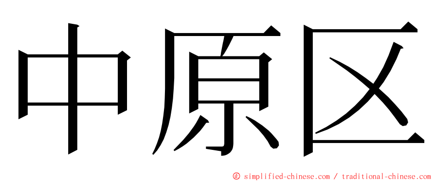 中原区 ming font