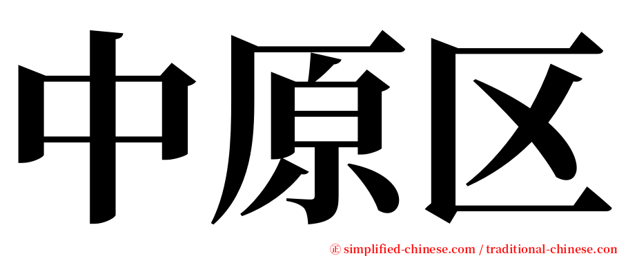 中原区 serif font