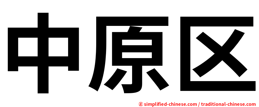 中原区