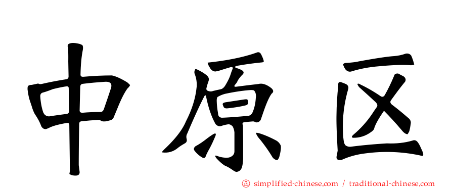 中原区