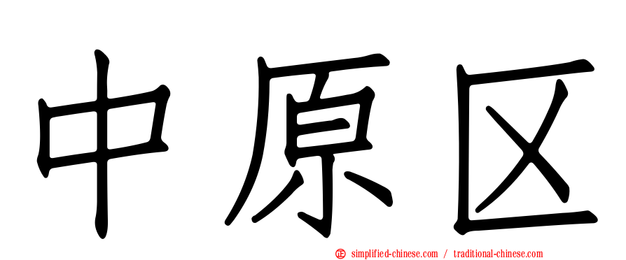 中原区