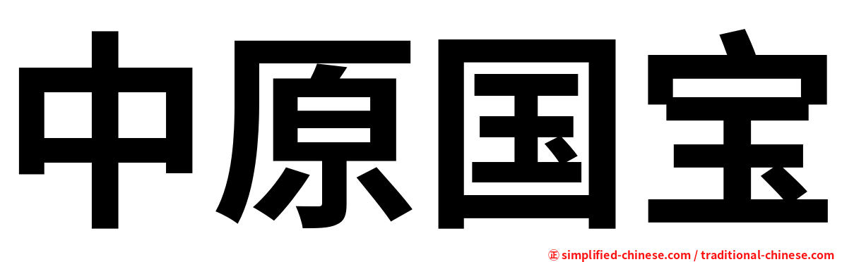 中原国宝