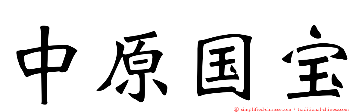 中原国宝