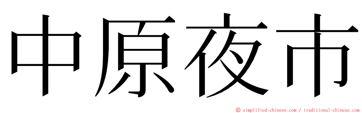 中原夜市 ming font