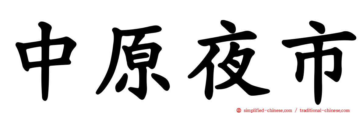 中原夜市