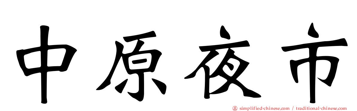 中原夜市
