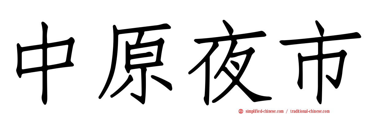中原夜市