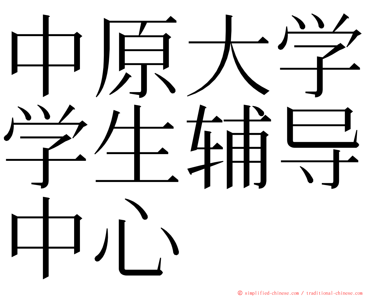 中原大学学生辅导中心 ming font