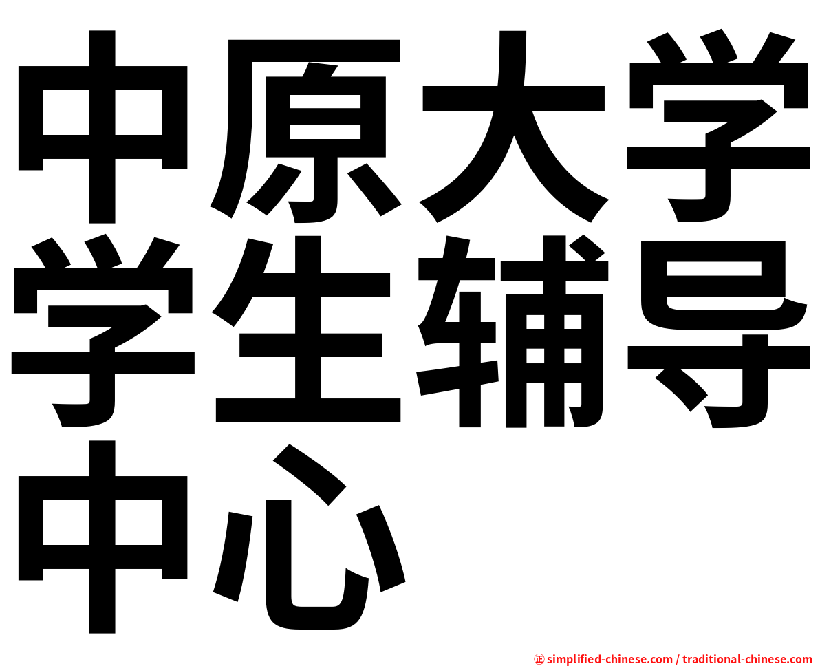 中原大学学生辅导中心