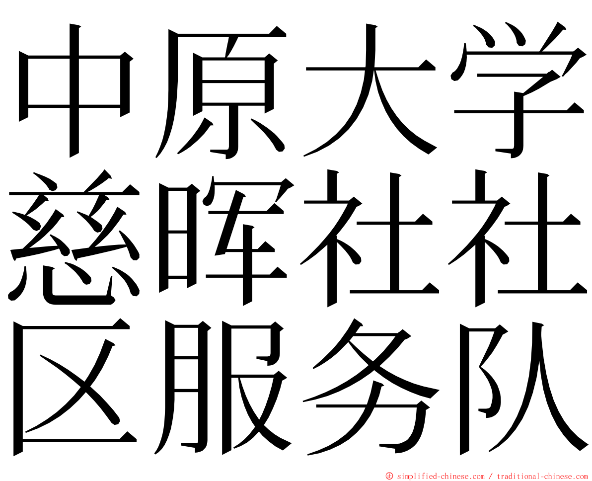 中原大学慈晖社社区服务队 ming font