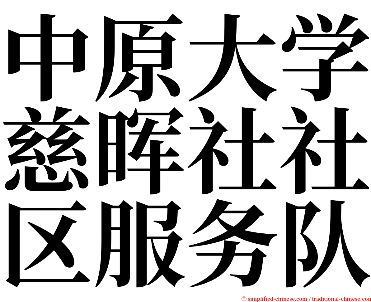 中原大学慈晖社社区服务队 serif font