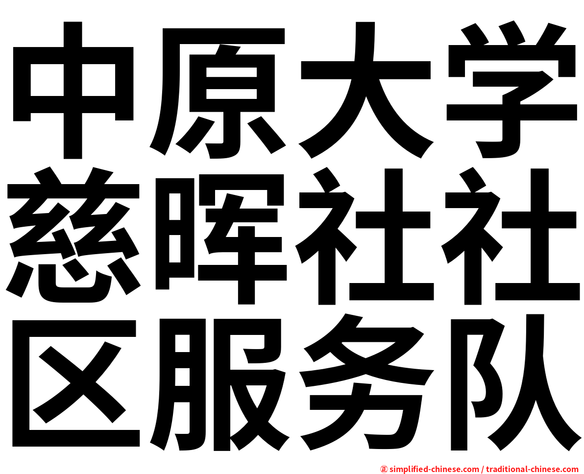 中原大学慈晖社社区服务队