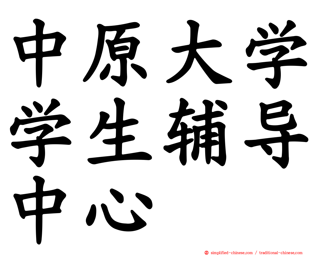 中原大学学生辅导中心