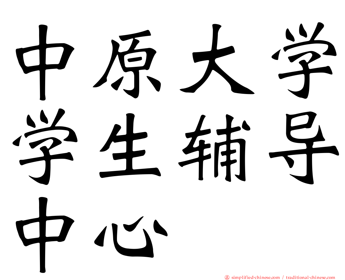 中原大学学生辅导中心
