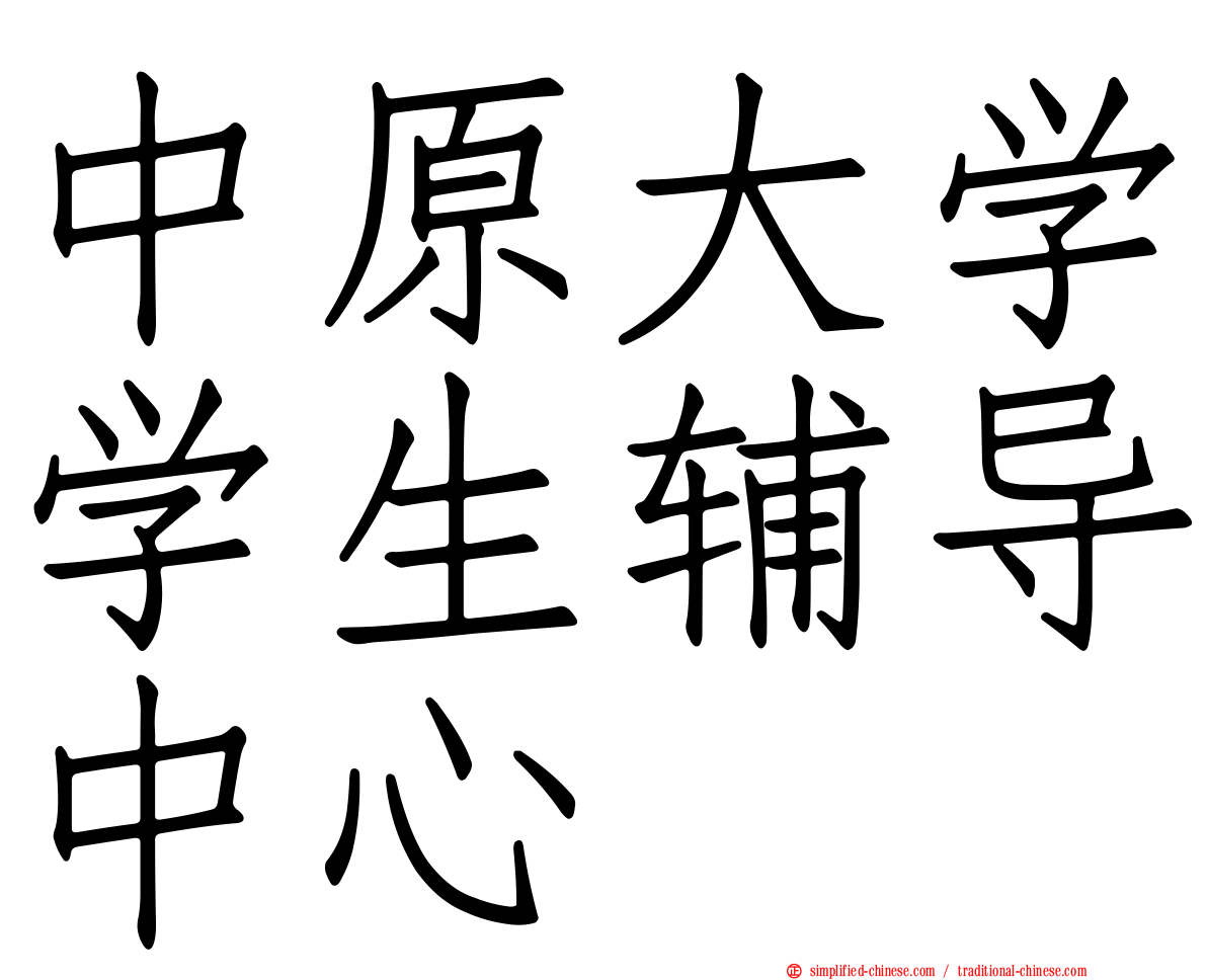 中原大学学生辅导中心