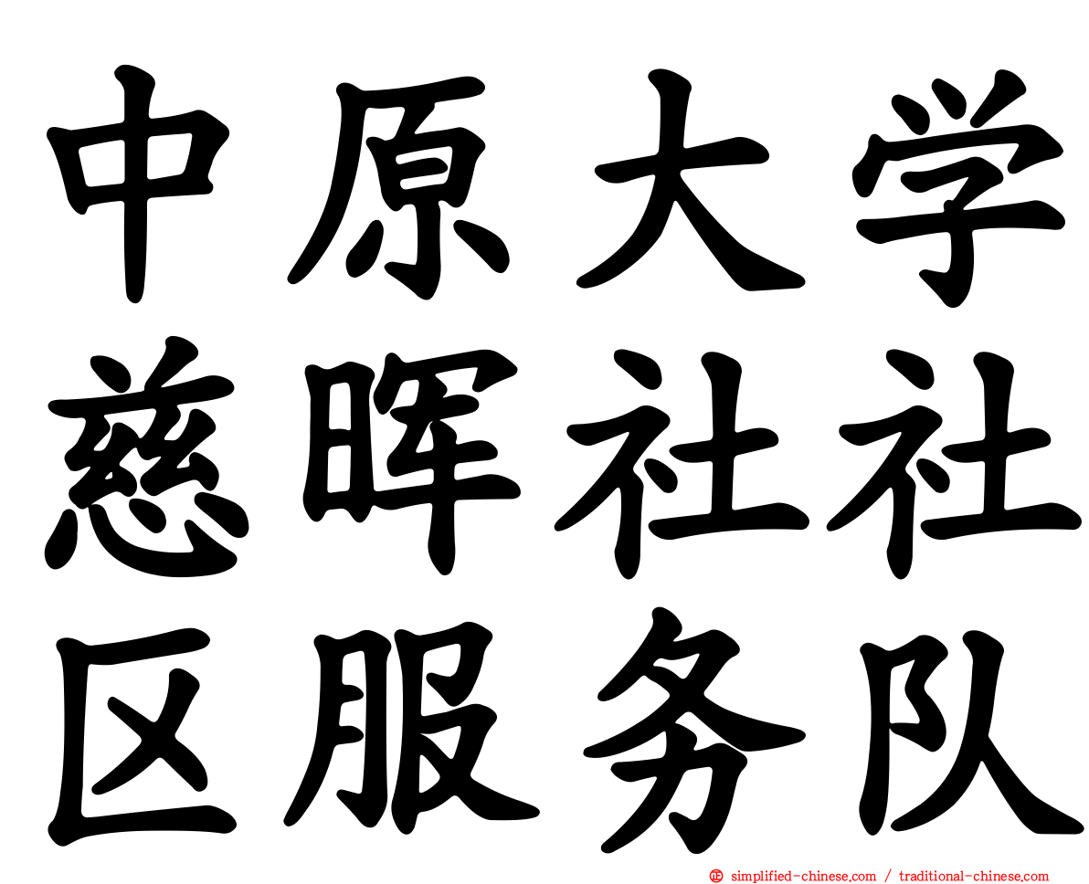 中原大学慈晖社社区服务队