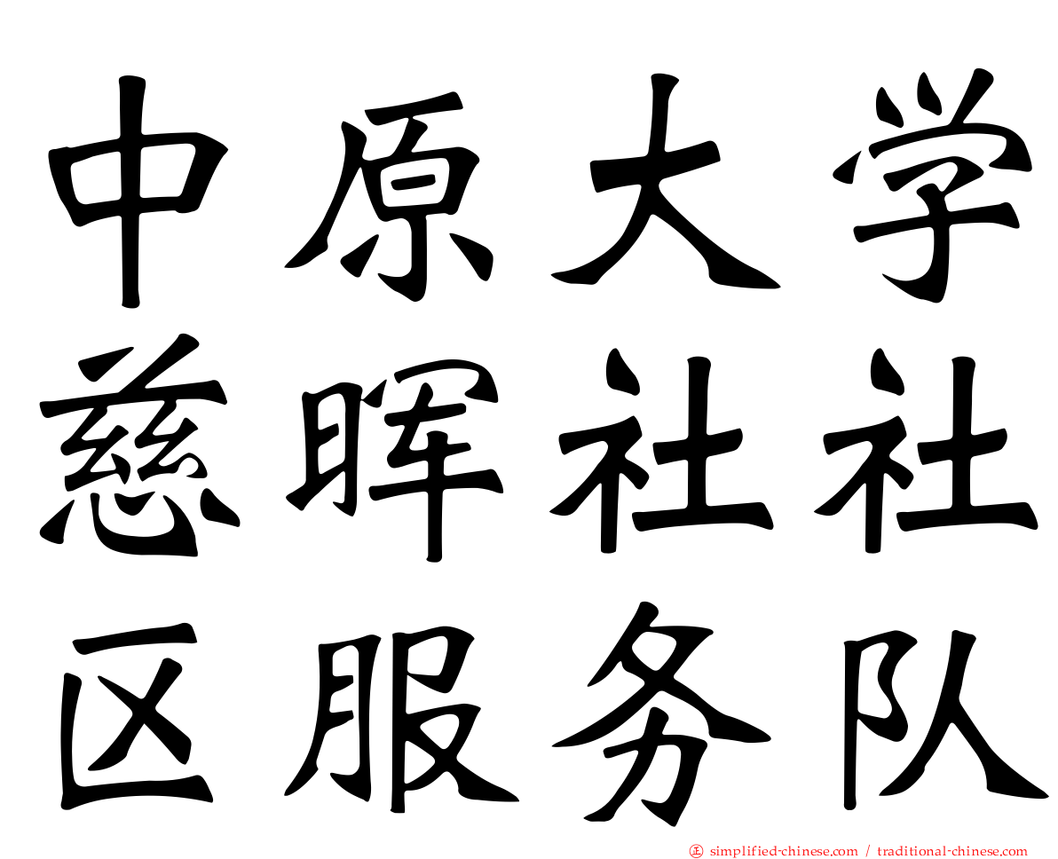中原大学慈晖社社区服务队