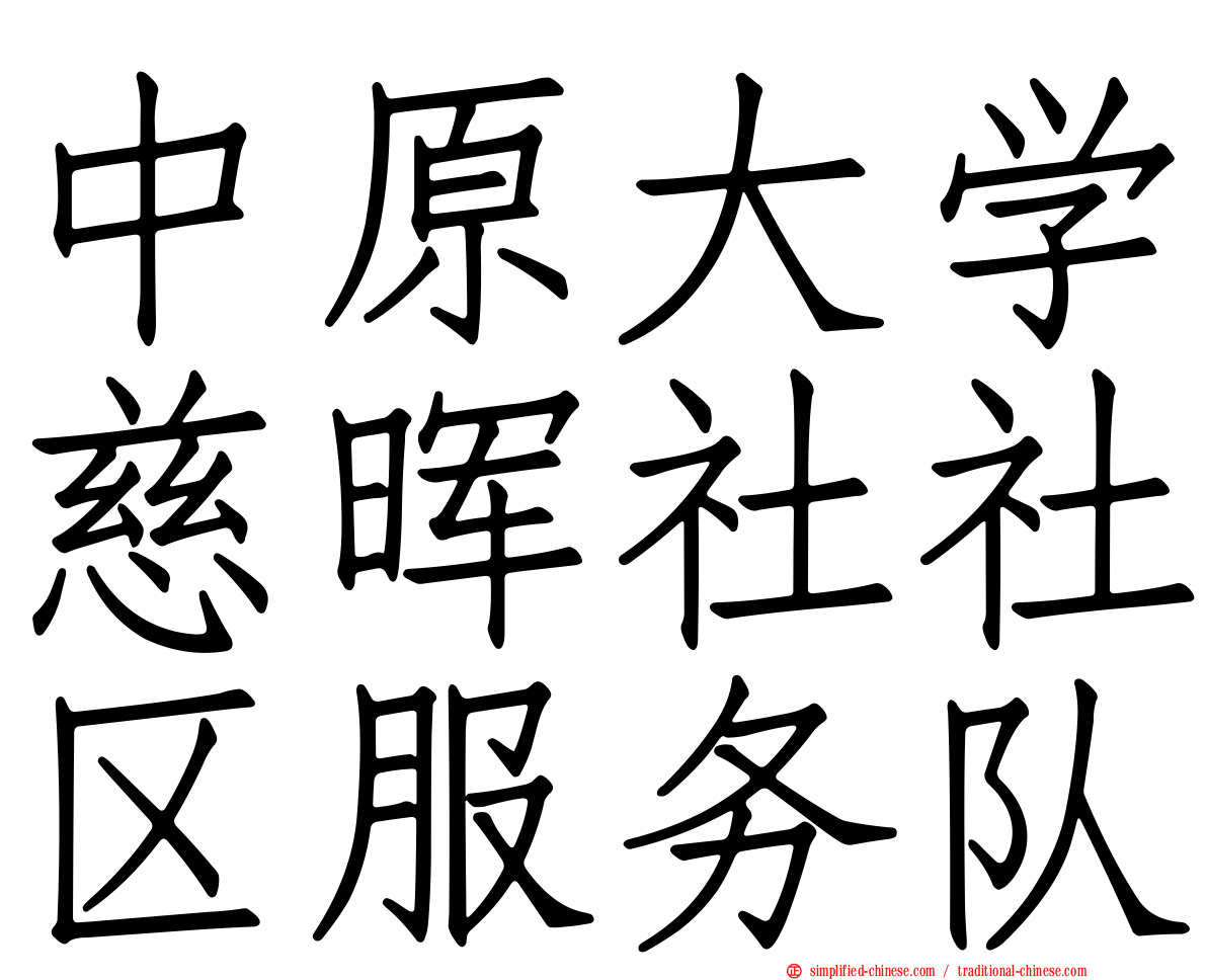 中原大学慈晖社社区服务队
