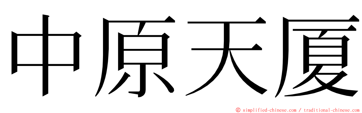 中原天厦 ming font