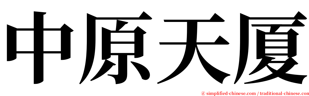 中原天厦 serif font