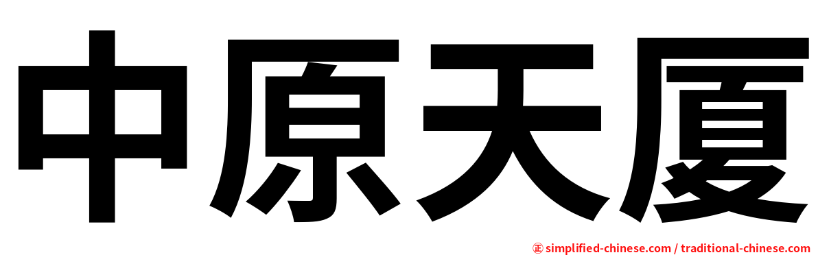 中原天厦