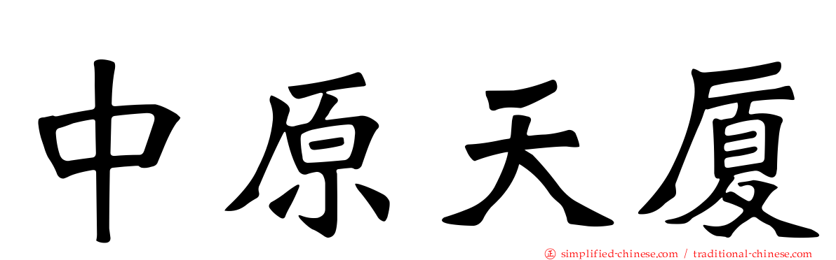 中原天厦