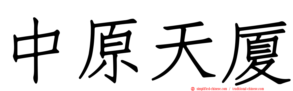 中原天厦