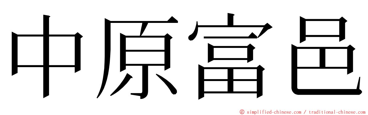 中原富邑 ming font
