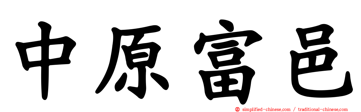 中原富邑