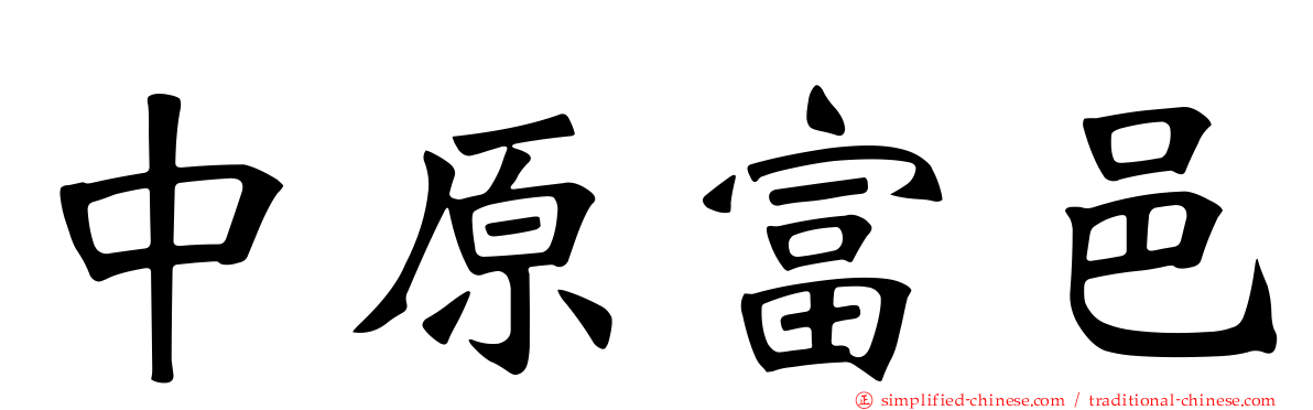 中原富邑
