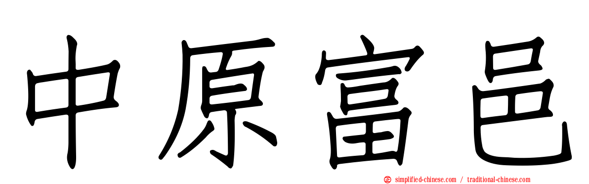 中原富邑