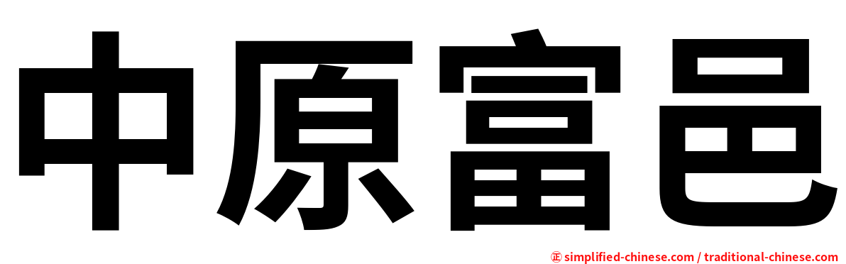 中原富邑