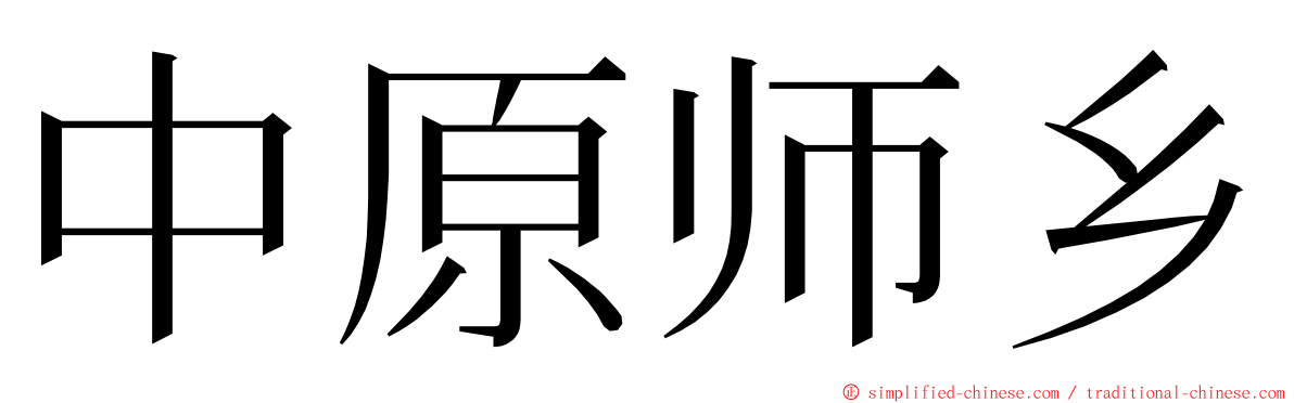 中原师乡 ming font