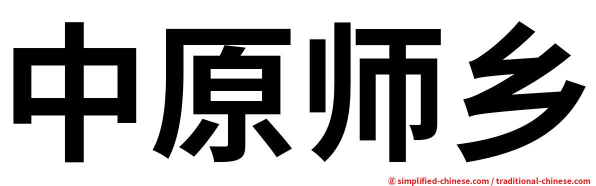 中原师乡