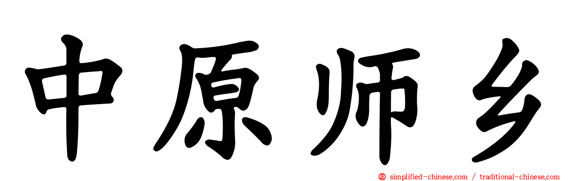 中原师乡