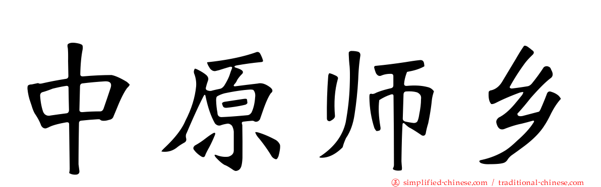 中原师乡