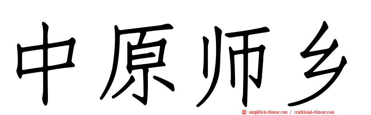 中原师乡