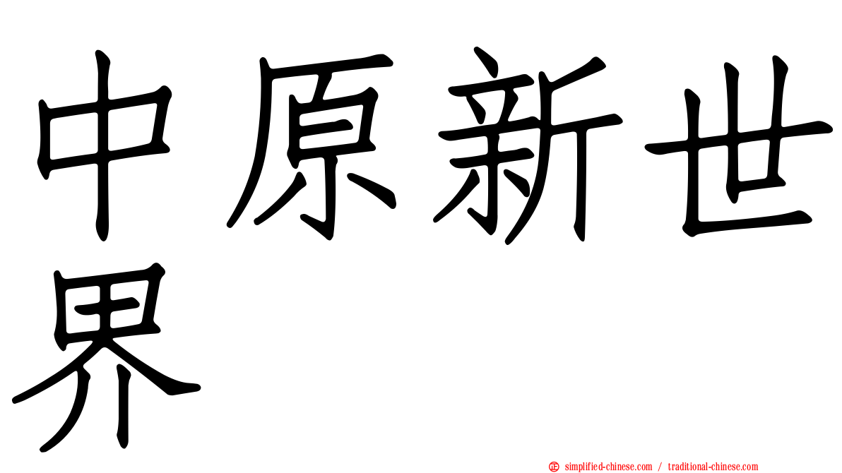 中原新世界