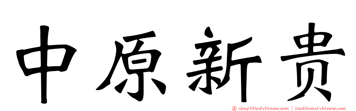 中原新贵