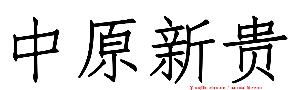 中原新贵